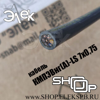 КМПЭВнг(А)-LS 7х0,75 ТУ 16.К71-310-2001