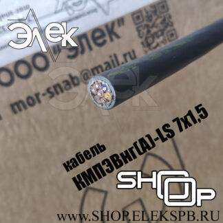 КМПЭВнг-ls 7х1,5 судовой кабель, низкая цена, расшифровка, характеристики