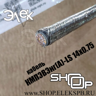 КМПЭВЭнг(А)-LS 14х0,75 ТУ 16.К71-310-2001