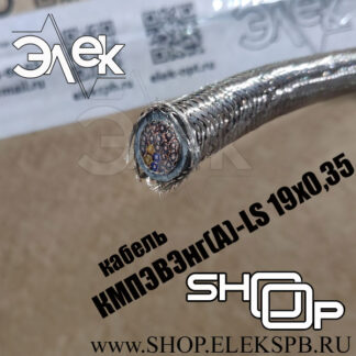 КМПЭВЭнг(А)-LS 19х0,35 ТУ 16.К71-310-2001
