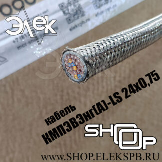 КМПЭВЭнг(А)-LS 24х0,75 ТУ 16.К71-310-2001