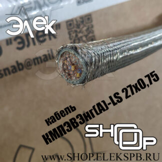 КМПЭВЭнг(А)-LS 27х0,75 ТУ 16.К71-310-2001