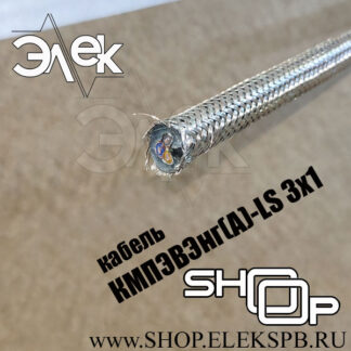 КМПЭВЭнг(А)-LS 3х1 ТУ 16.К71-310-2001
