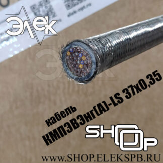 КМПЭВЭнг(А)-LS 37х0,35 ТУ 16.К71-310-2001