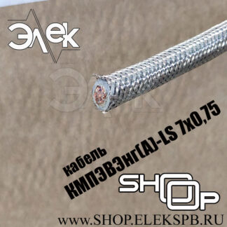 КМПЭВЭнг(А)-LS 7х0,75 ТУ 16.К71-310-2001