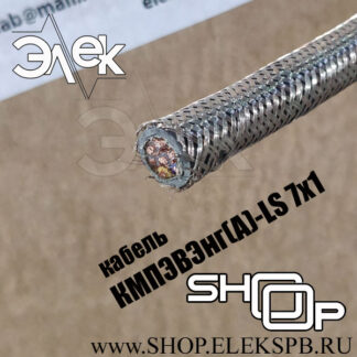 КМПЭВЭнг(А)-LS 7х1 ТУ 16.К71-310-2001